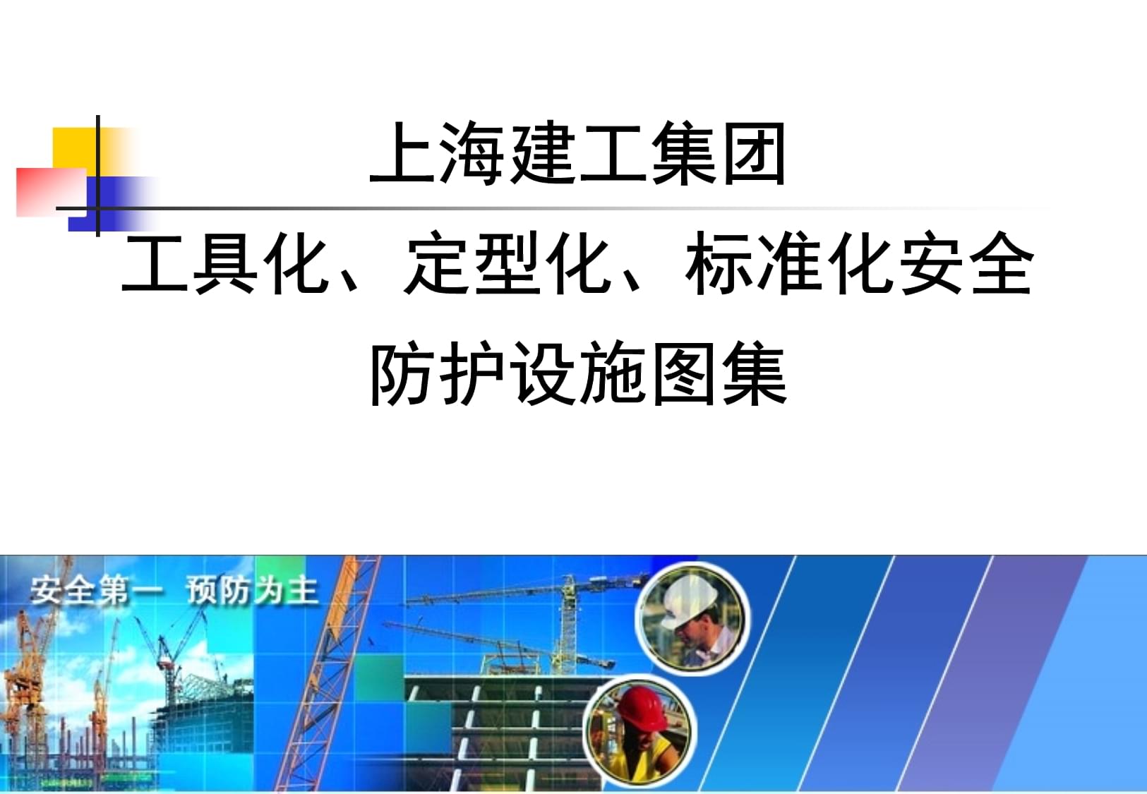 知名企業安全防護設施工具化、定型化圖例